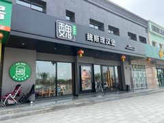 -魏斯理汉堡(西安沣东吾悦店)