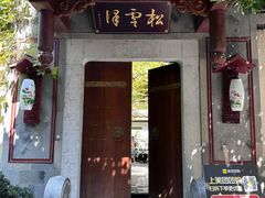 -松云泽