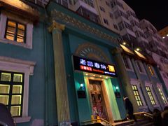 门面-老昌春饼(大直街店)