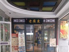 -古南都·老广东酒楼(龙江店)