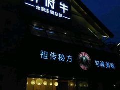 门面-许府牛火锅(信义坊总店)