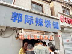 -郭际辣饼铺(第三中学店)