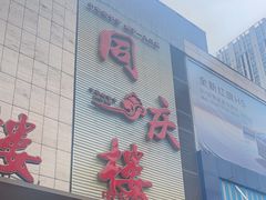 -同庆楼(滨湖万达广场店)