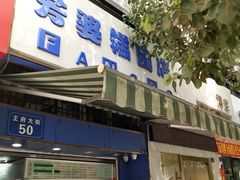 门面-芳婆糕团店(王府大街店)