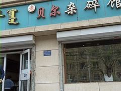 -老·贝尔杂碎馆