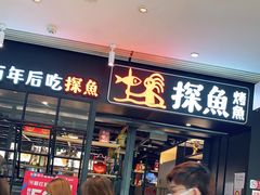 门面-探鱼·鲜青椒爽麻烤鱼(朝阳悠唐广场店)