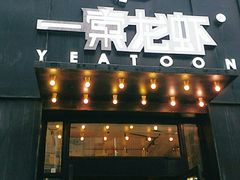 门面-一棠龙虾•王牌虾球(楚河汉街店)