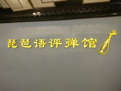 -琵琶语评弹茶馆(苏州平江路店)
