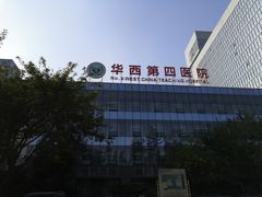 -四川大学华西第四医院