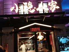 门面-小隐人家(乐松店)