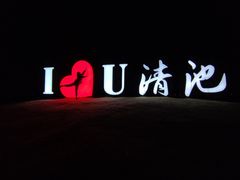 -嘉兴清池酒店温泉