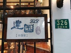 门面-建国328 本帮小馆·面馆