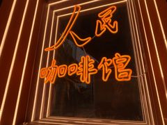 -人民咖啡馆(四行仓库店)