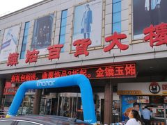 -汉沽百货大楼