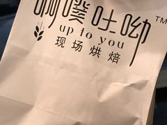 -啊噗吐呦现场烘焙(麦凯乐店)