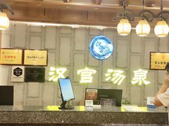 -汉宫汤泉汗蒸洗浴(五四广场店)