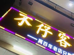 门面-琼大师东方烤乳猪(亚特兰蒂斯店)