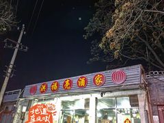 -洪福亮酒家(南草厂街店)