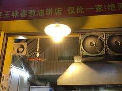 门面-咏春葱油饼(德政中路店)
