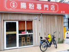门面-佳瑜肠粉(总店)