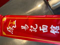 -易记皮肚面(明瓦廊店)