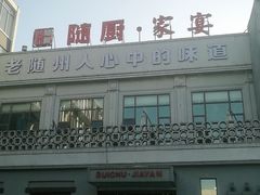 -随厨·家宴(烈山大道店)