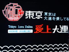 -东京爱上大连(中央大道店)
