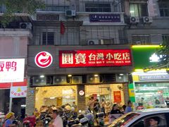 门面-圆宝台湾小吃(迎津街店)