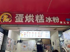 -贺记蛋烘糕(青羊第五分店)