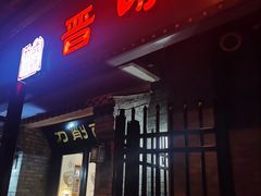 -山西刀削面(安定门店)