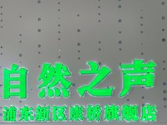 -自然之声助听器·呼吸机(康桥旗舰店)