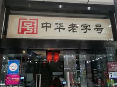 门面-春发生饭店·非遗(南院门店)