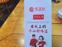 -古真记钵钵鸡(总店)