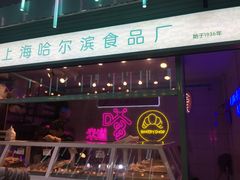 门面-上海哈尔滨食品厂(合生汇店)