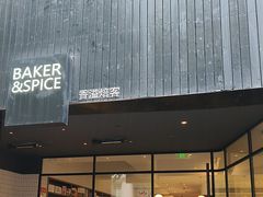 -BAKER&SPICE(安福路店)
