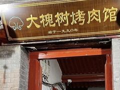-大槐树烤肉馆