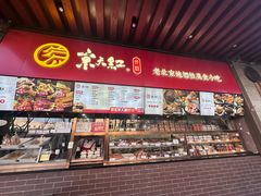 -京天红酒家(虎坊路店)
