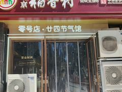 -北京稻香村(零号店·廿四节气馆店)