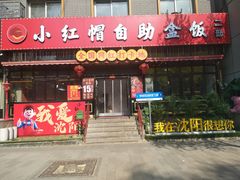-小红帽自助盒饭(故宫大帅府店)