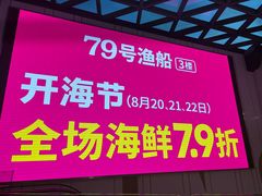 -79号渔船海鲜饭店(宝安店)
