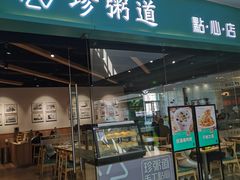 -珍粥道(杉杉奥特莱斯店)