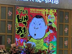 门面-姜虎东白丁烤肉(苏州中心店)