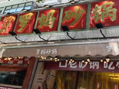 -罗妈砂锅(四川成都奎星楼店)