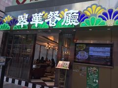 -翠华餐厅