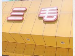 -三毛烤鸡(清泰街店)