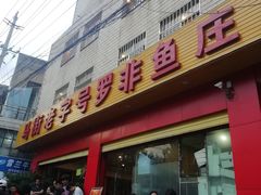 门面-马街老字号罗非鱼庄(昙华寺店)