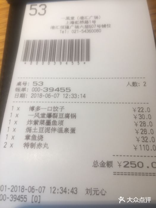 一風堂拉面(港汇恒隆店)账单图片