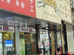 -妙味招领四川冒菜(工农新村店)