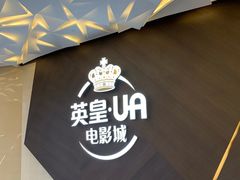 -英皇UA电影城(瑞虹天地月亮湾)