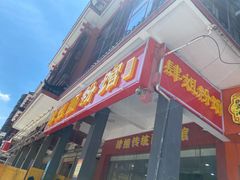 门面-肆姐面粉馆(坡子街店)